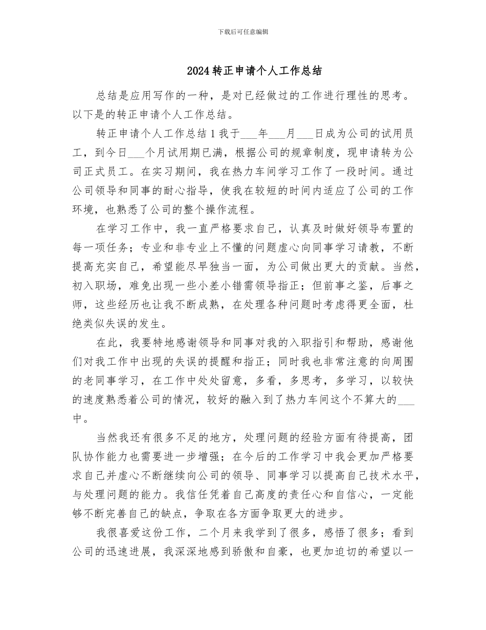 2024转正申请个人工作总结_第1页