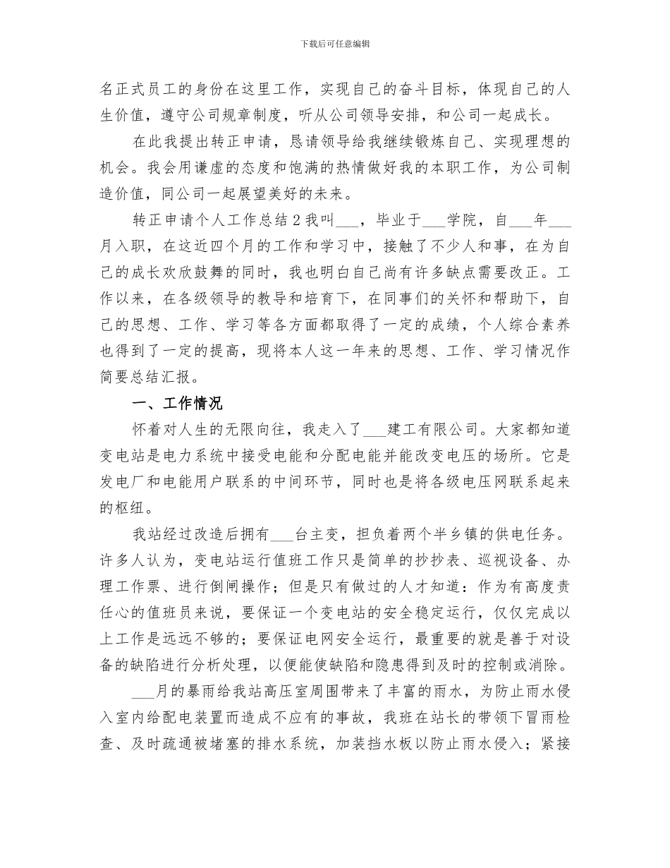 2024转正申请个人工作总结_第2页