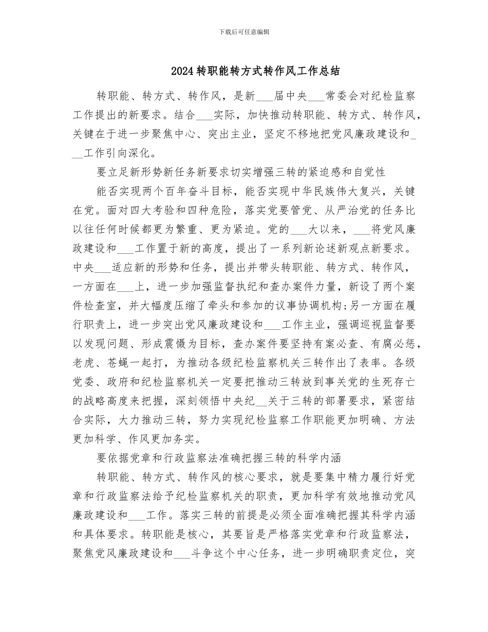 2024转职能转方式转作风工作总结_第1页