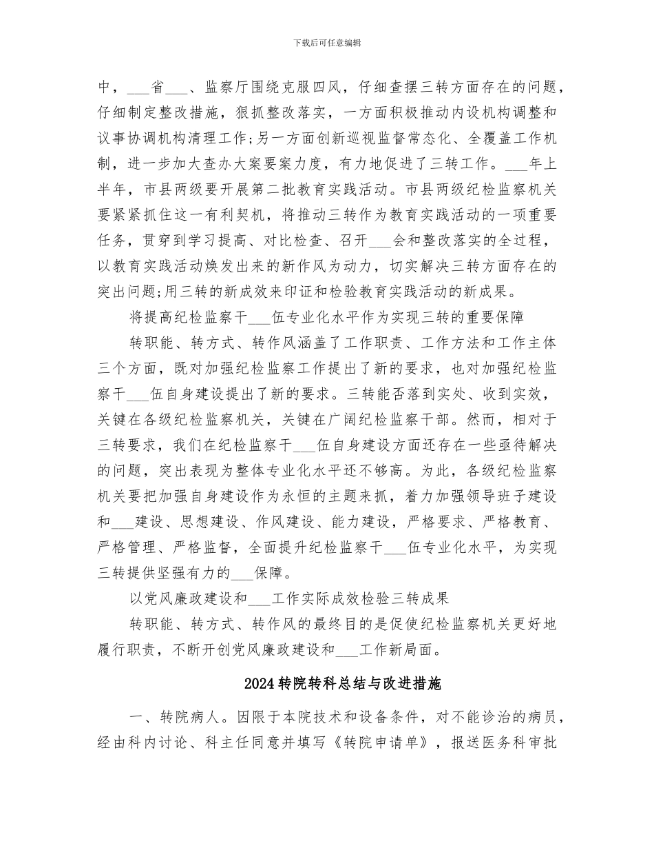 2024转职能转方式转作风工作总结_第3页