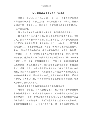 2024转职能转方式转作风工作总结