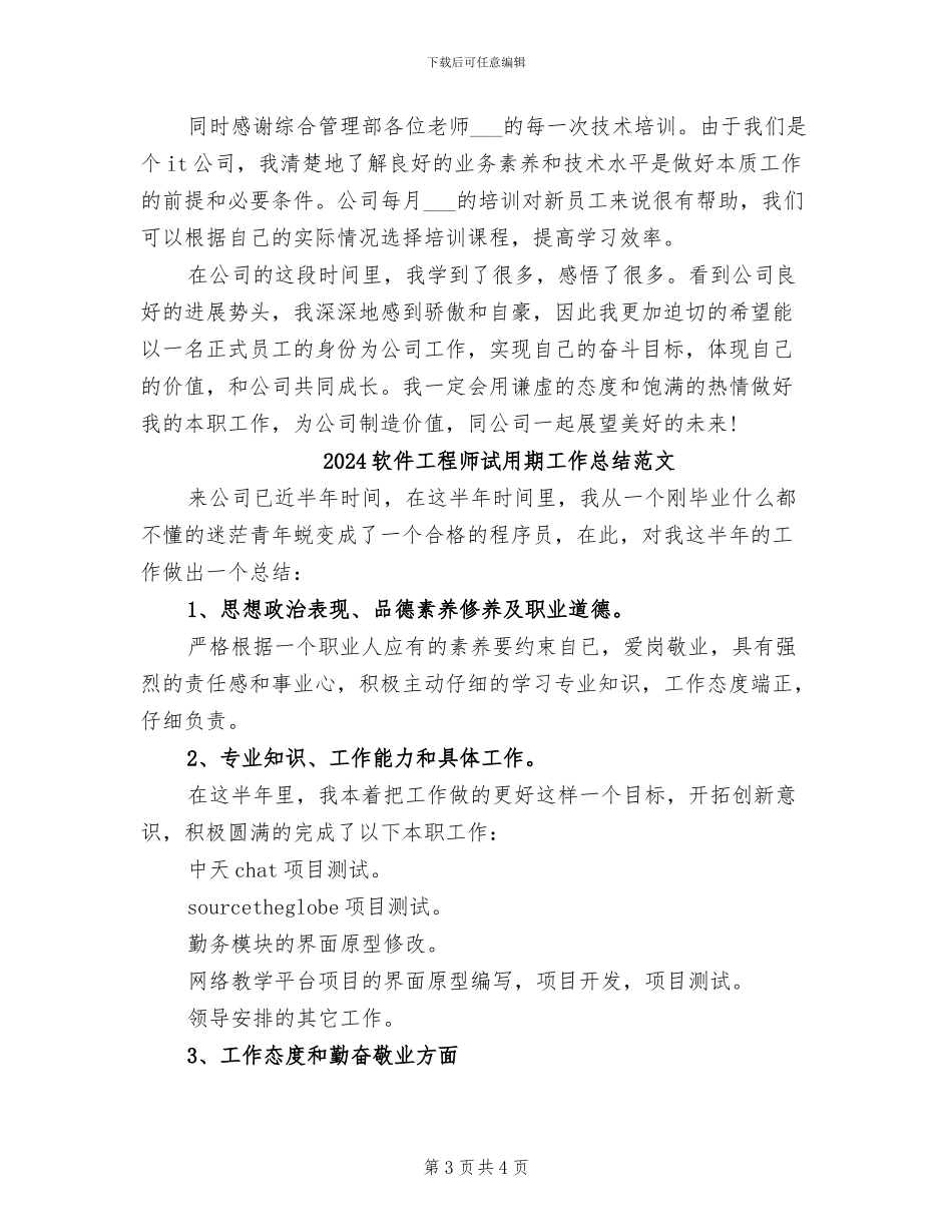 2024软件工程师试用期工作总结_第3页