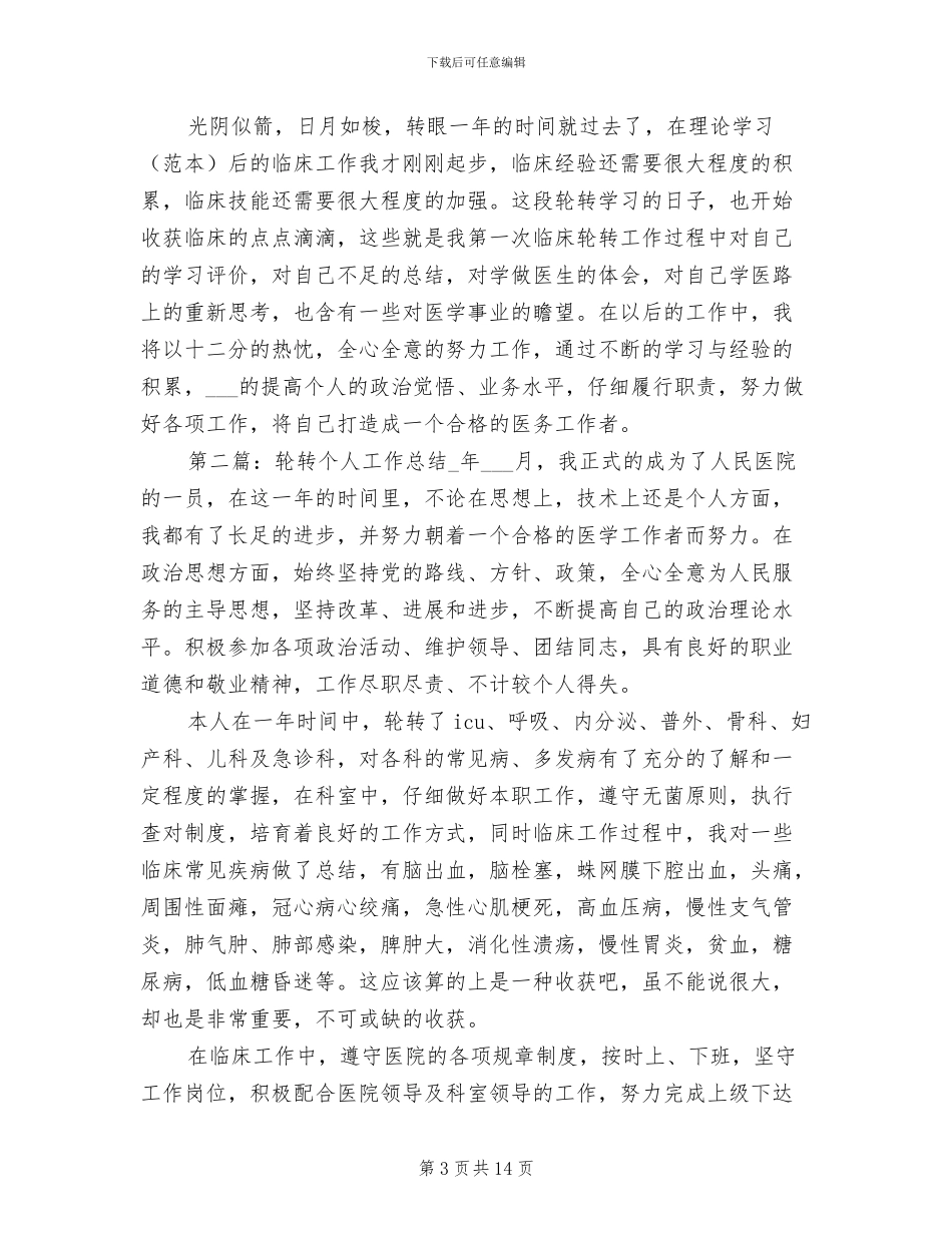 2024轮转个人工作总结_第3页