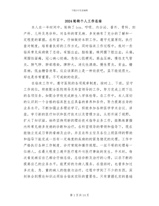 2024轮转个人工作总结