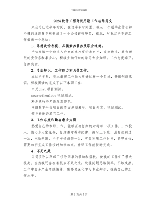 2024软件工程师试用期工作总结范文