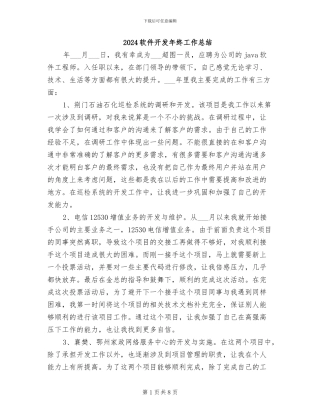 2024软件开发年终工作总结