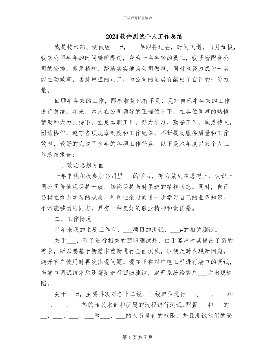 2024软件测试个人工作总结_第1页