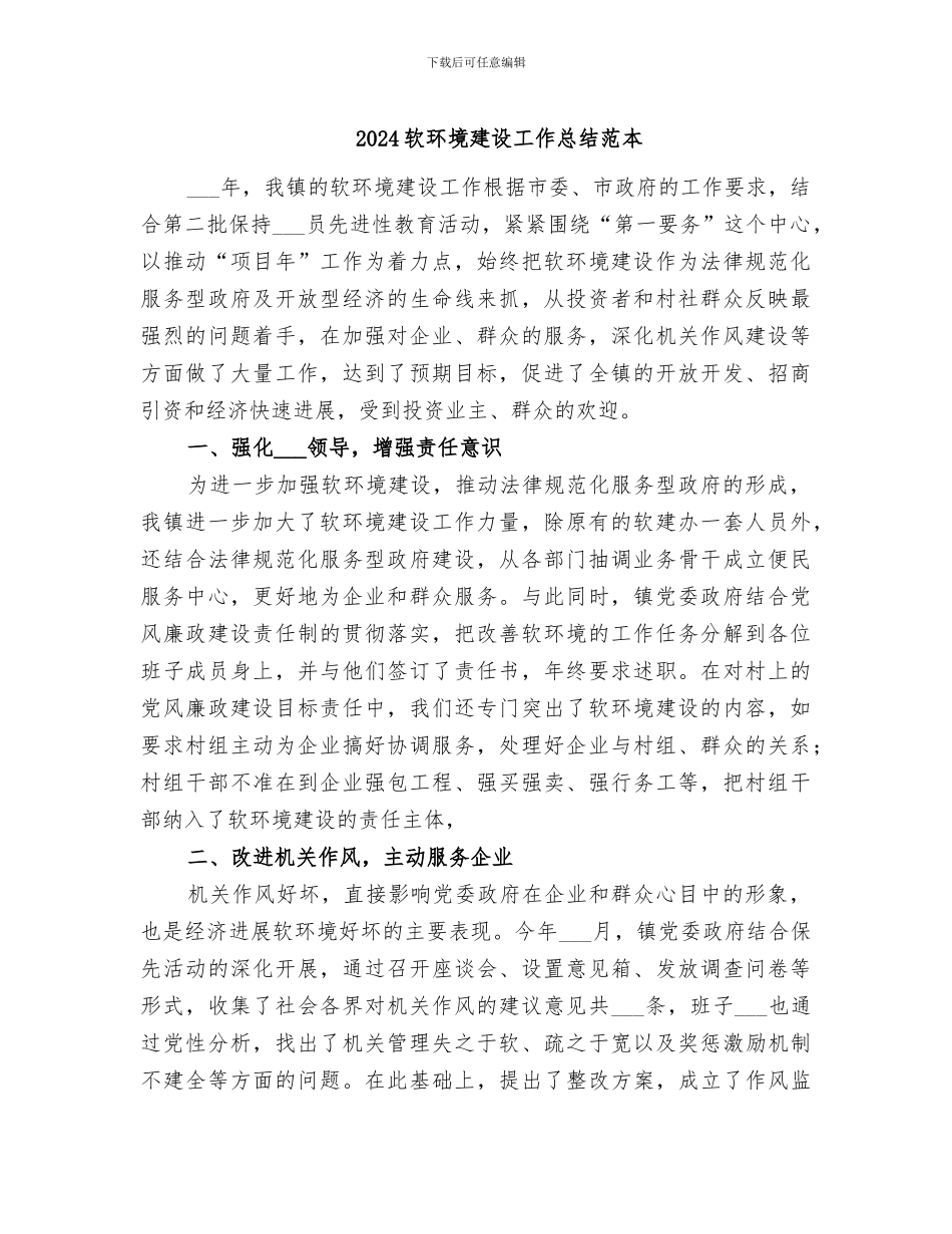 2024软环境建设工作总结范本_第1页