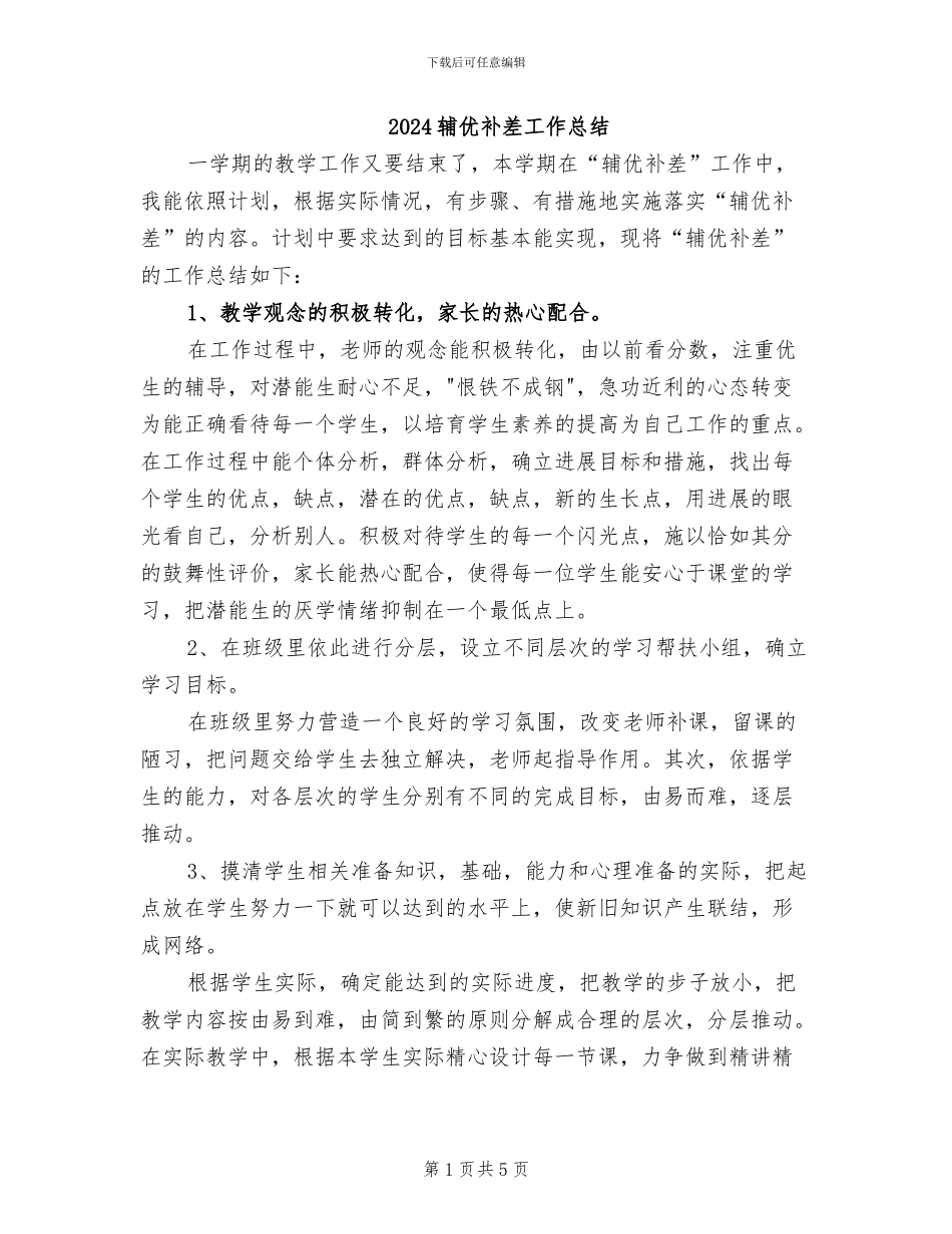 2024辅优补差工作总结_第1页