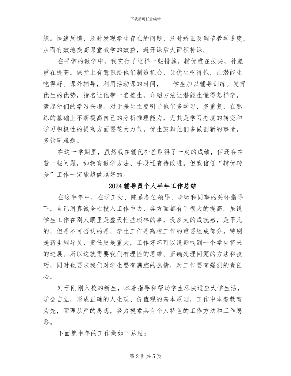 2024辅优补差工作总结_第2页