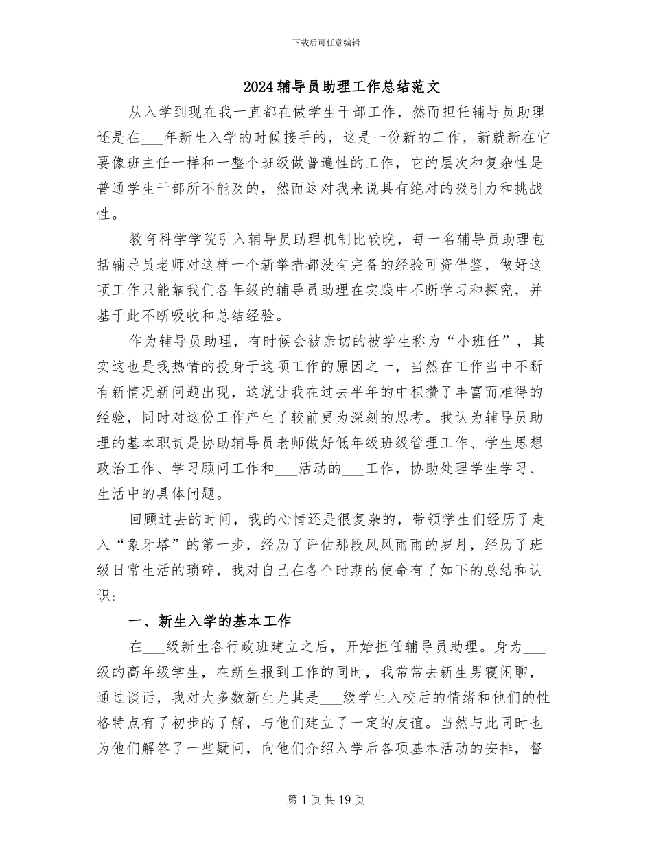 2024辅导员助理工作总结范文_第1页