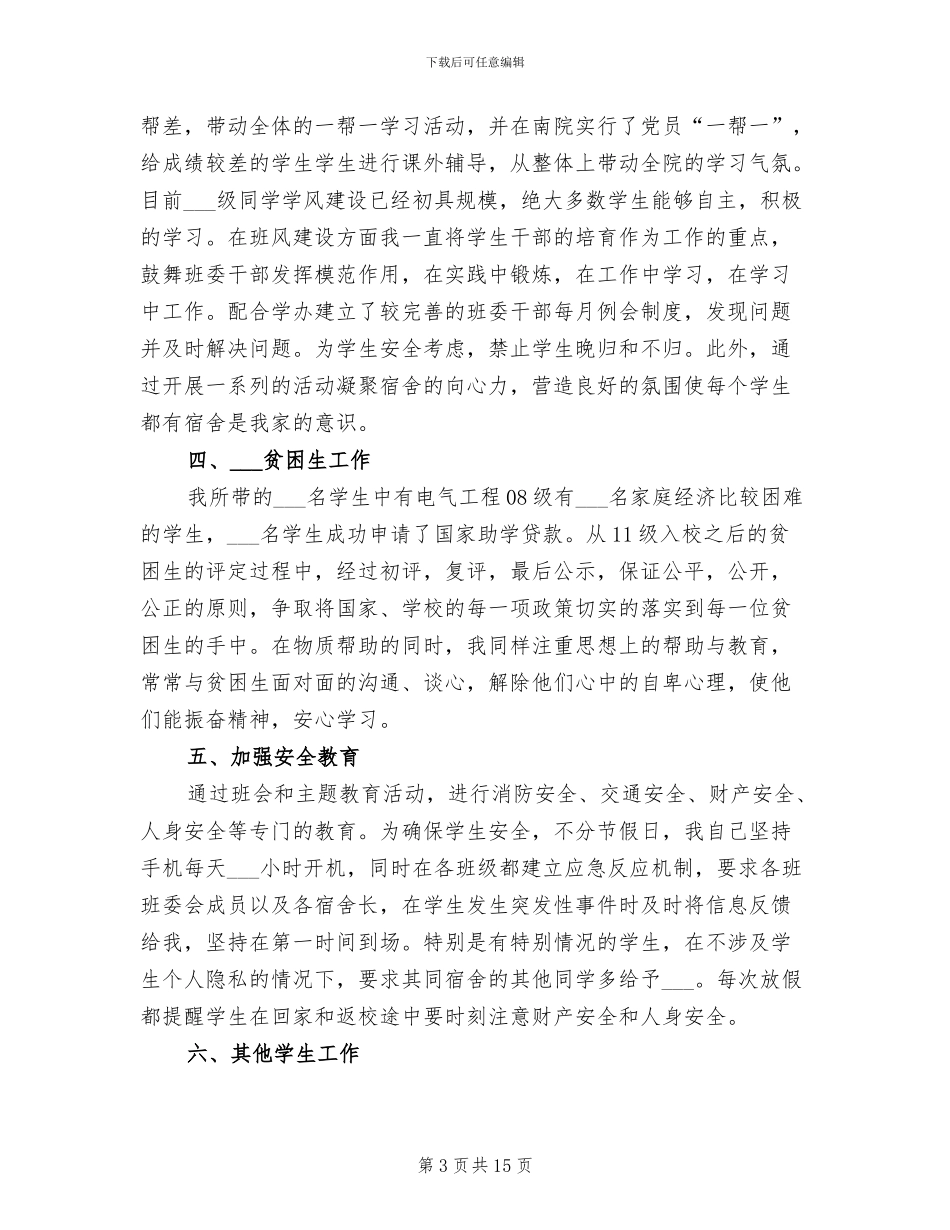 2024辅导员工作总结范文_第3页