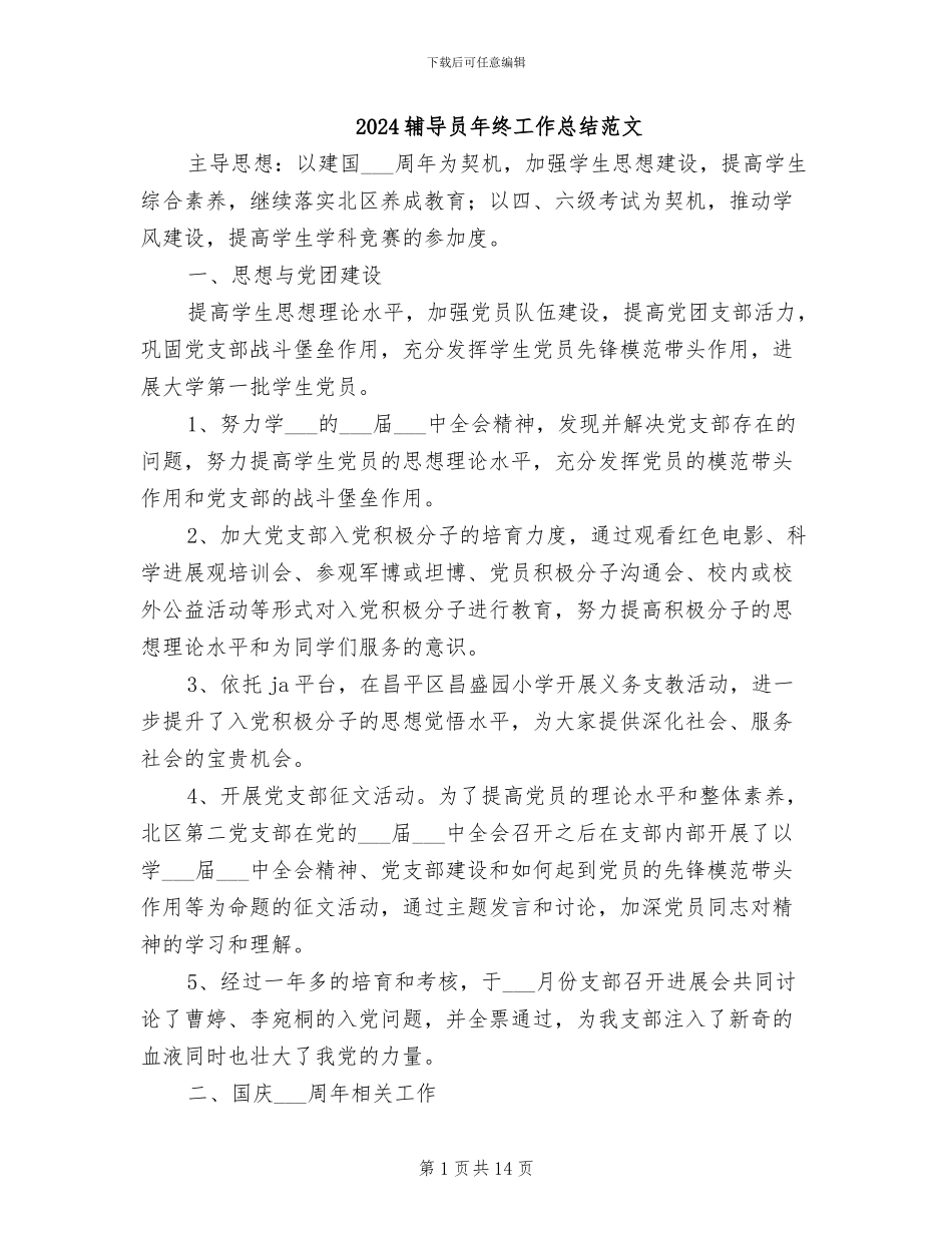 2024辅导员年终工作总结范文_第1页