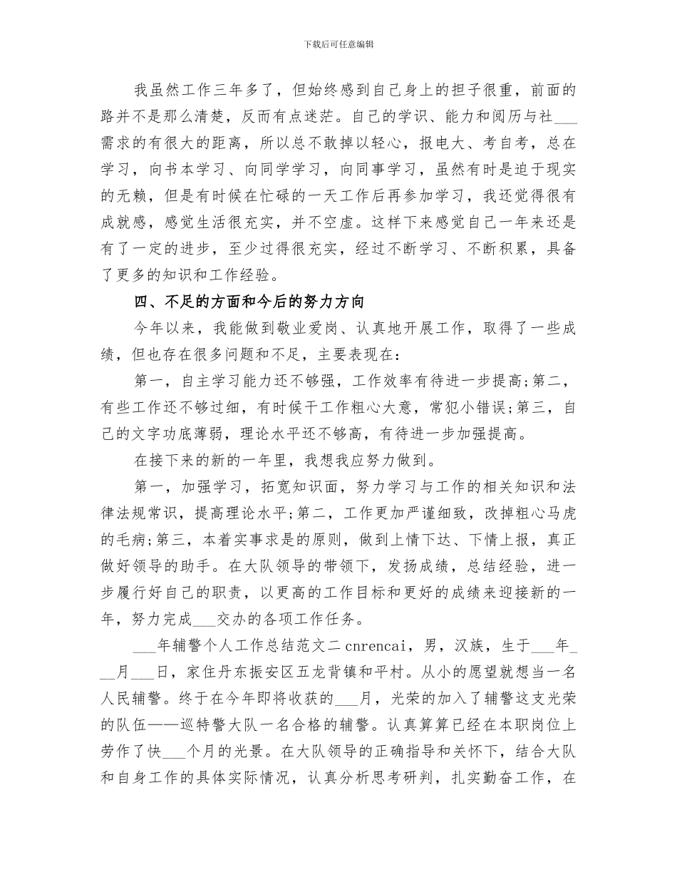 2024辅警个人工作总结_第3页