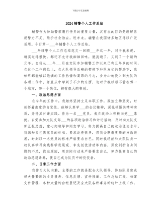 2024辅警个人工作总结