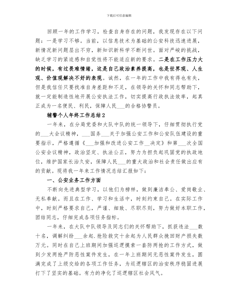 2024辅警个人年终工作总结_第2页
