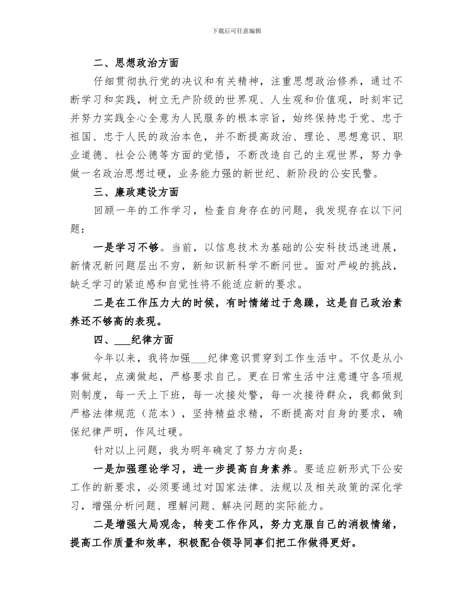 2024辅警个人年终工作总结_第3页