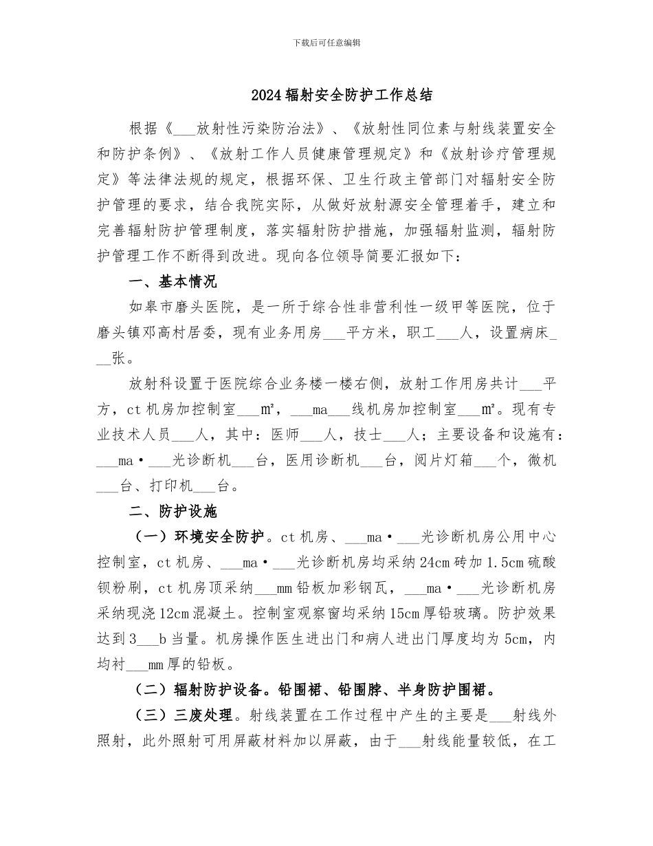 2024辐射安全防护工作总结_第1页