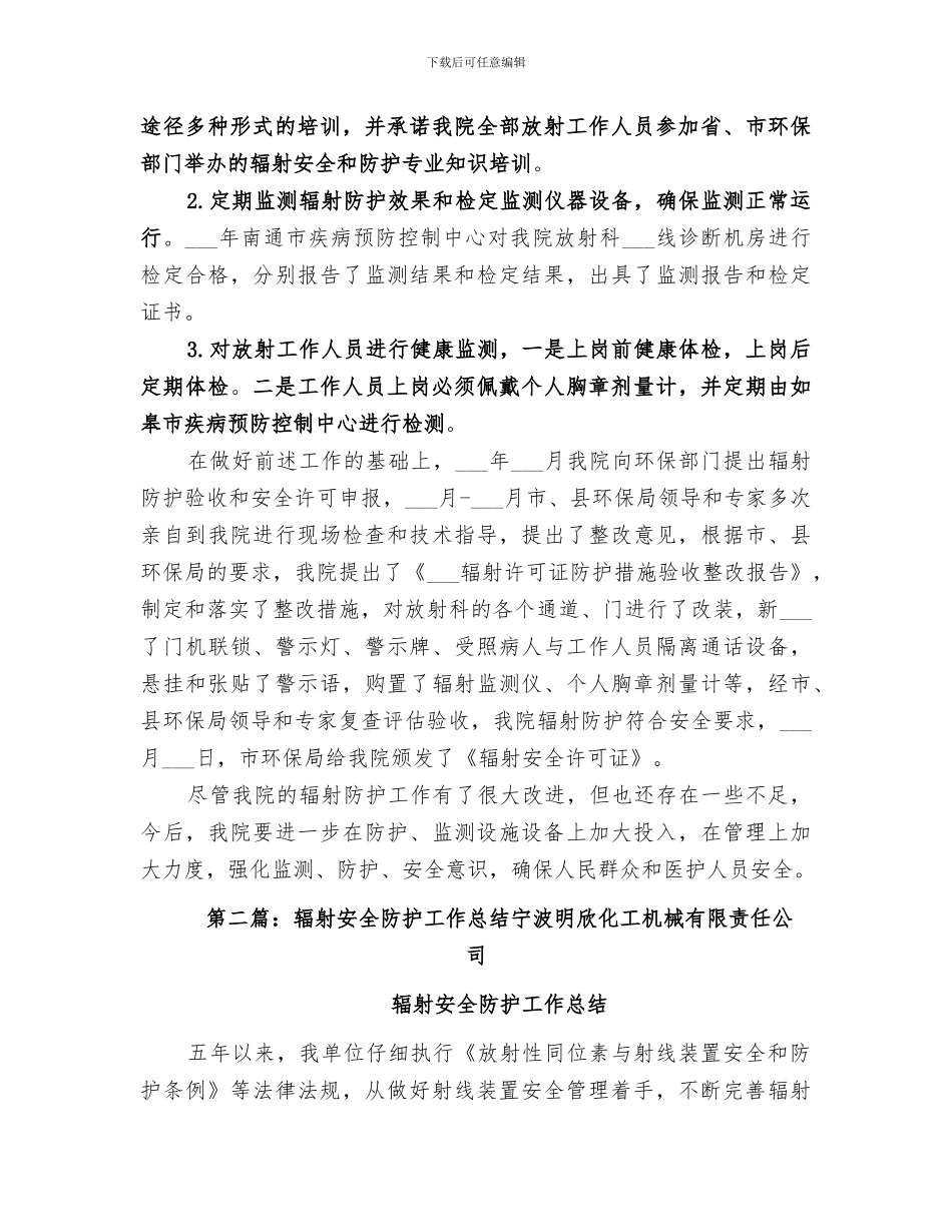 2024辐射安全防护工作总结_第3页