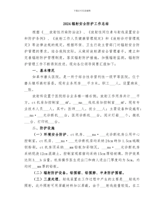 2024辐射安全防护工作总结