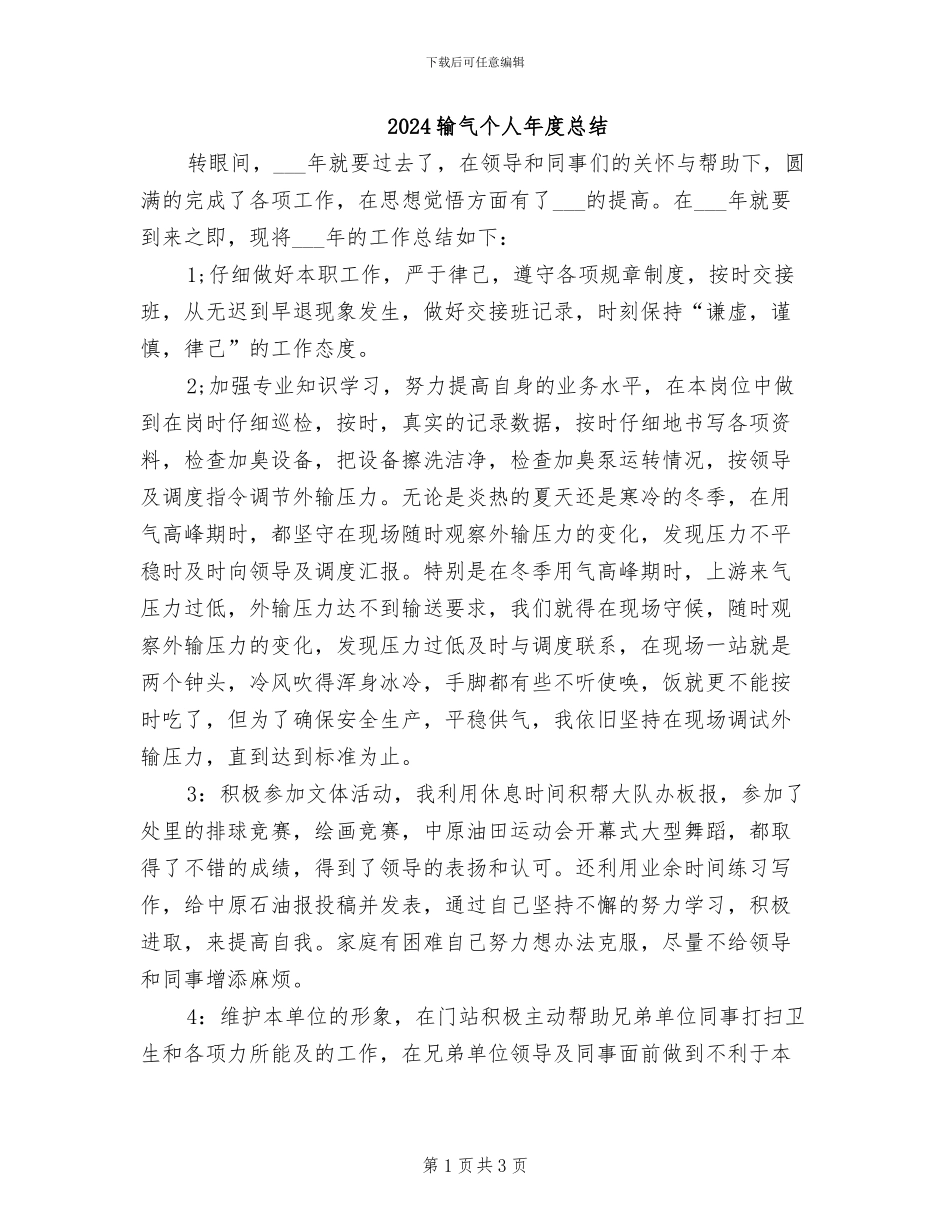 2024输气个人年度总结_第1页