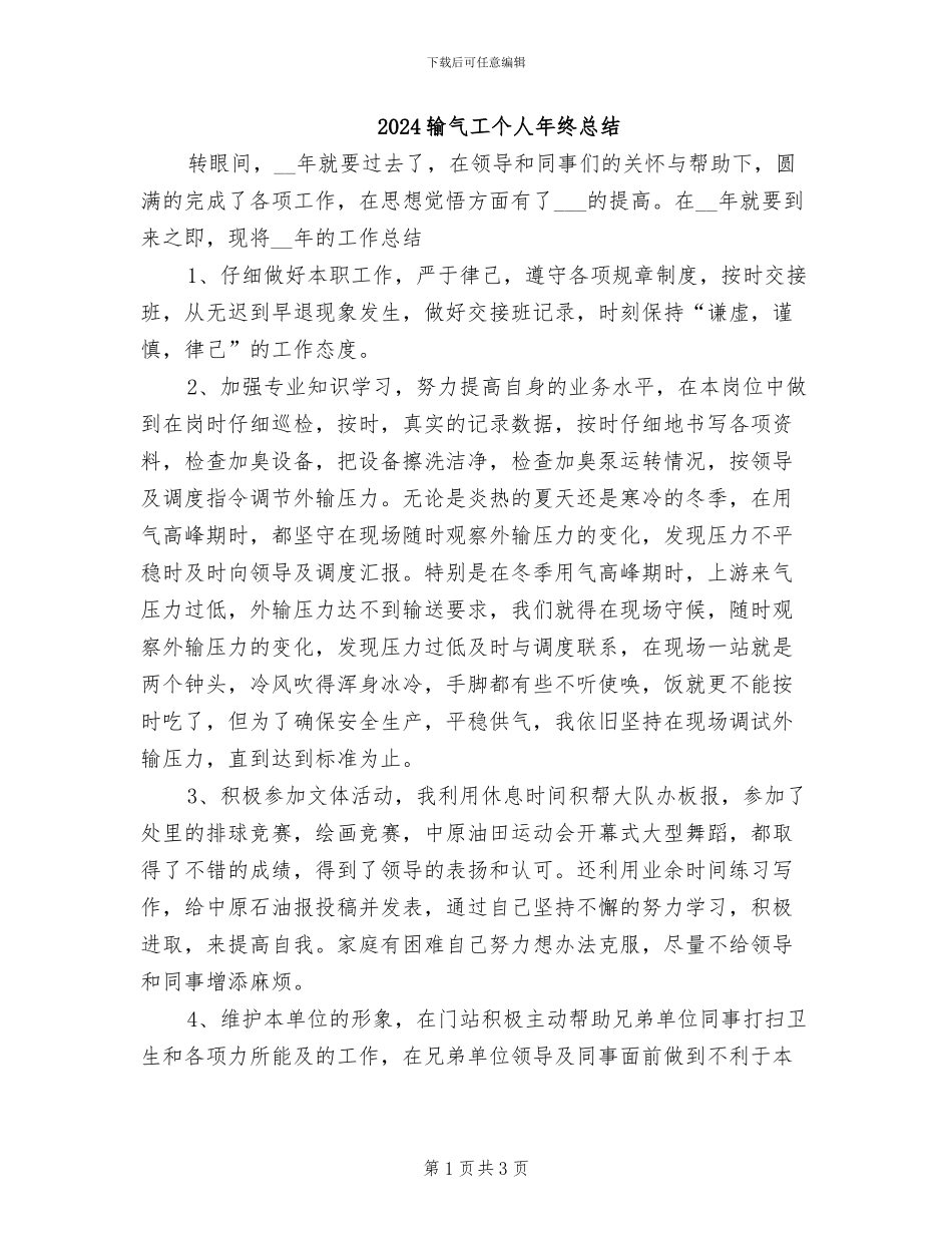 2024输气工个人年终总结_第1页
