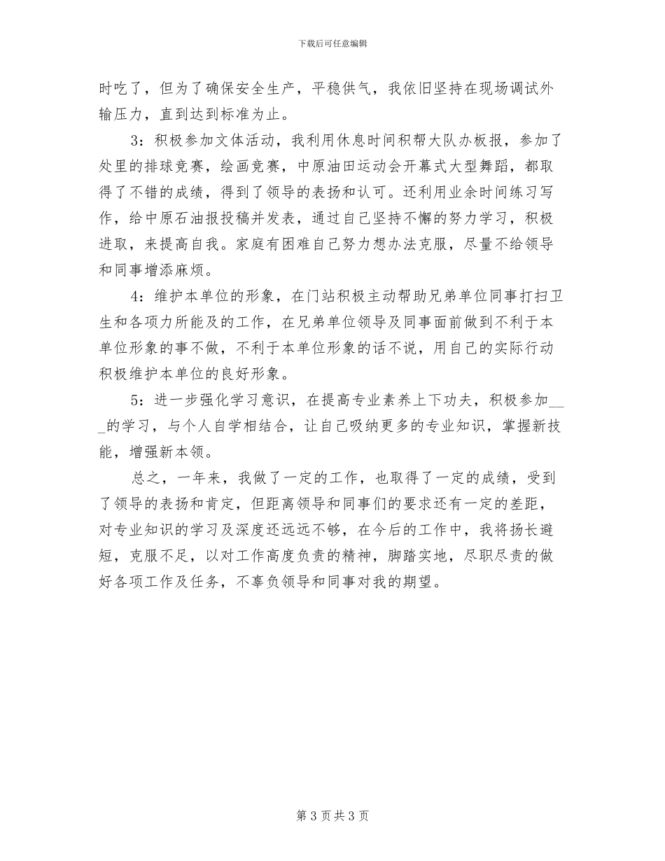 2024输气工个人年终总结_第3页