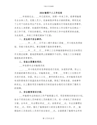 2024输煤个人工作总结