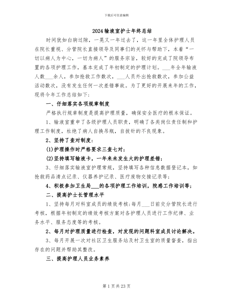 2024输液室护士年终总结_第1页
