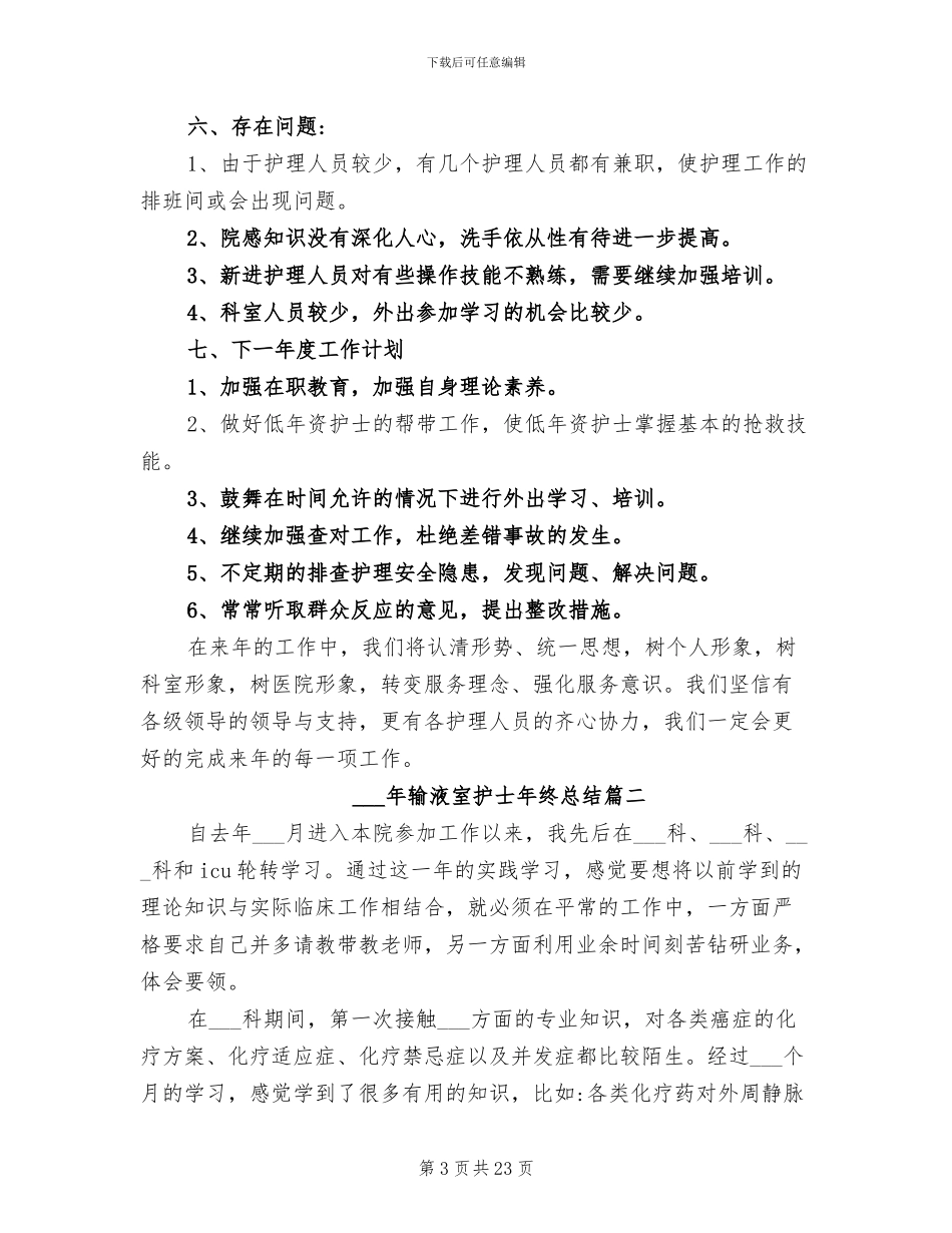 2024输液室护士年终总结_第3页