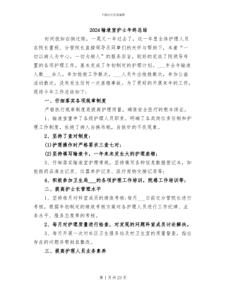 2024输液室护士年终总结