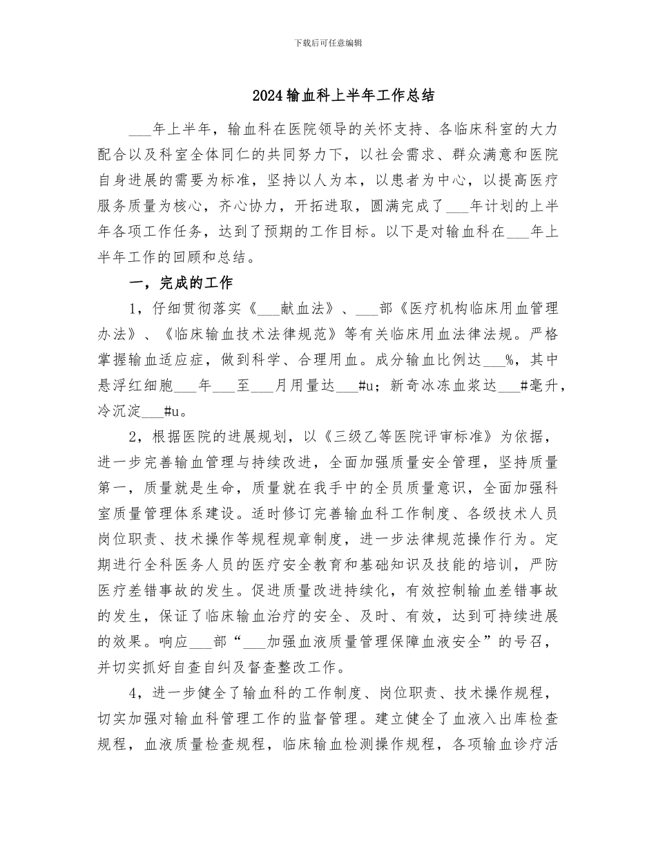 2024输血科上半年工作总结_第1页