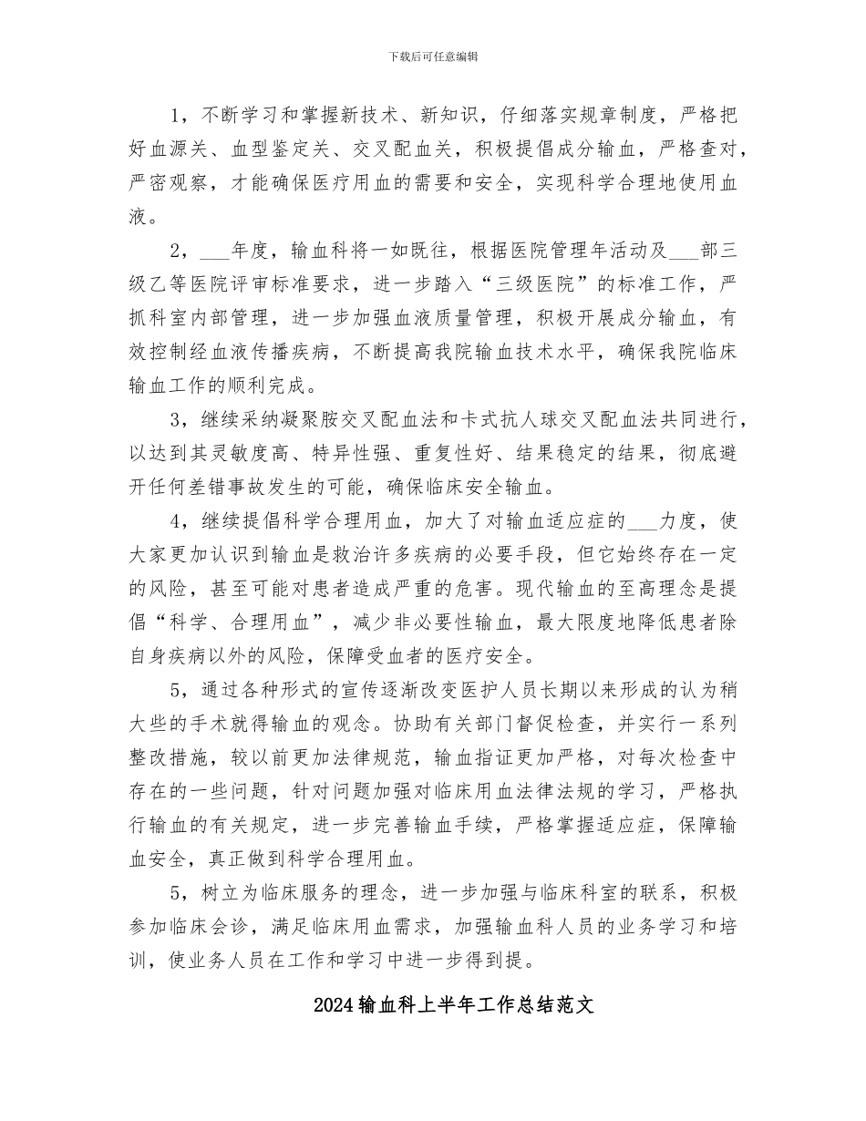 2024输血科上半年工作总结_第3页