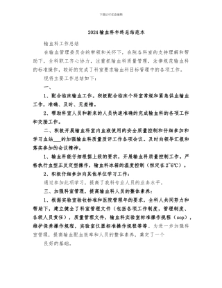 2024输血科年终总结范本