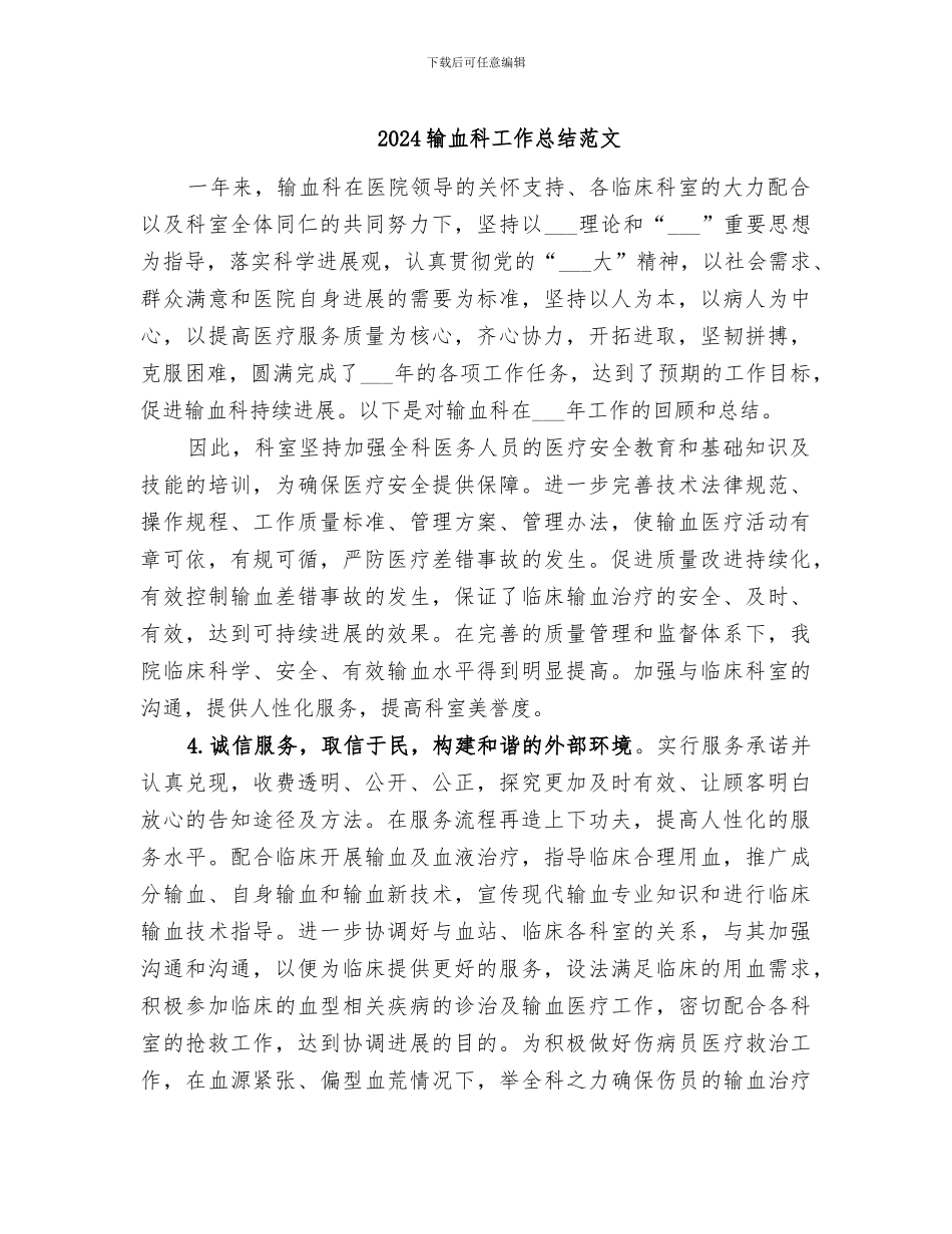 2024输血科工作总结范文_第1页