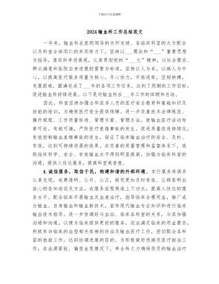 2024输血科工作总结范文