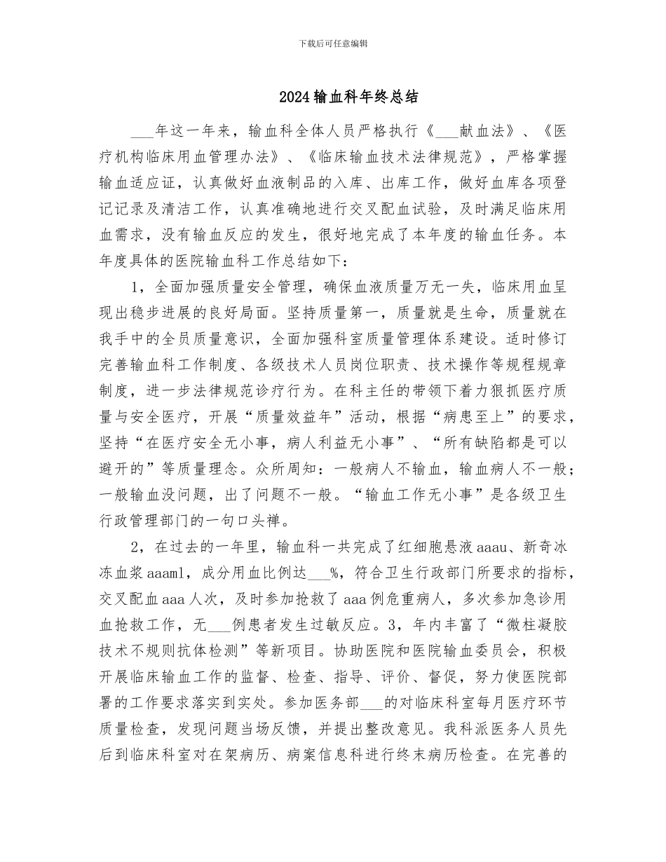 2024输血科年终总结_第1页
