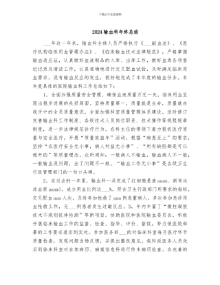 2024输血科年终总结