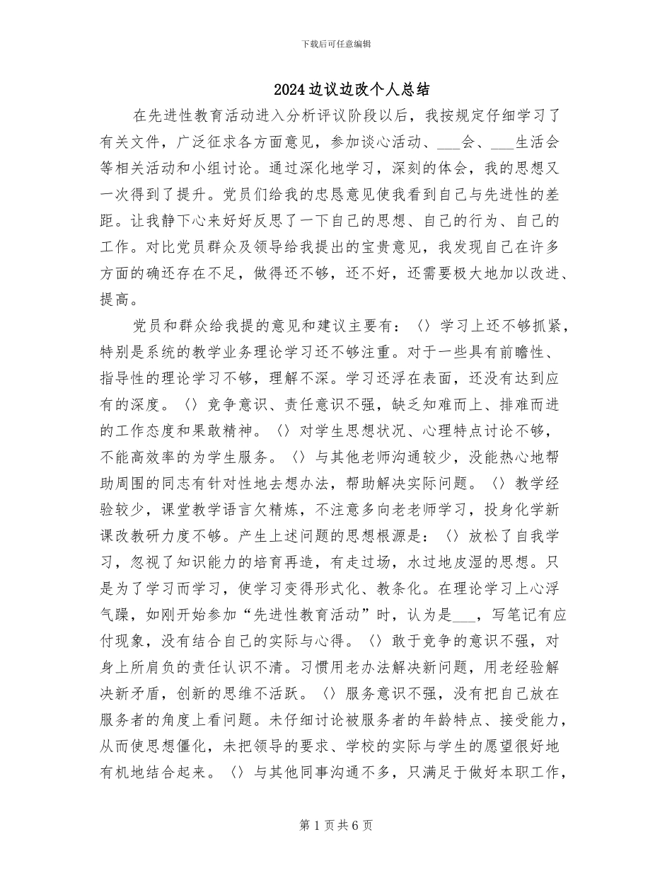 2024边议边改个人总结_第1页
