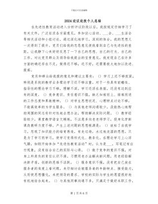 2024边议边改个人总结
