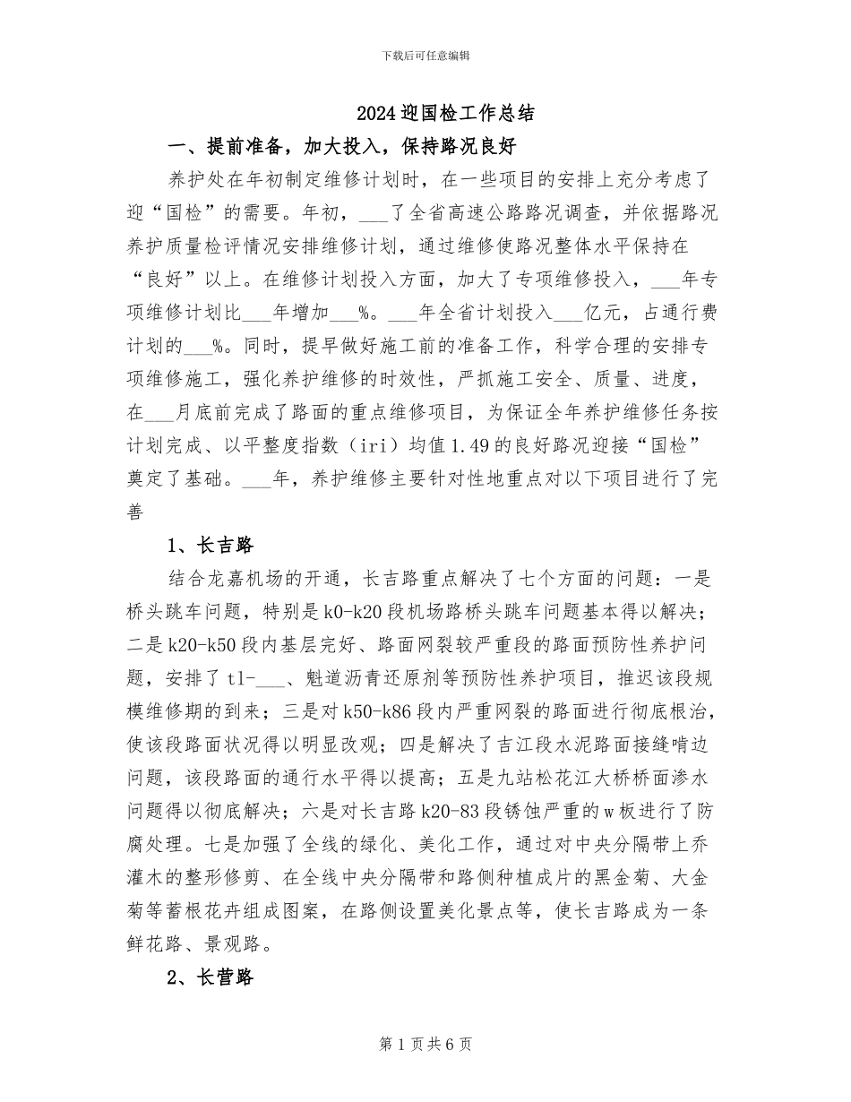 2024迎国检工作总结_第1页