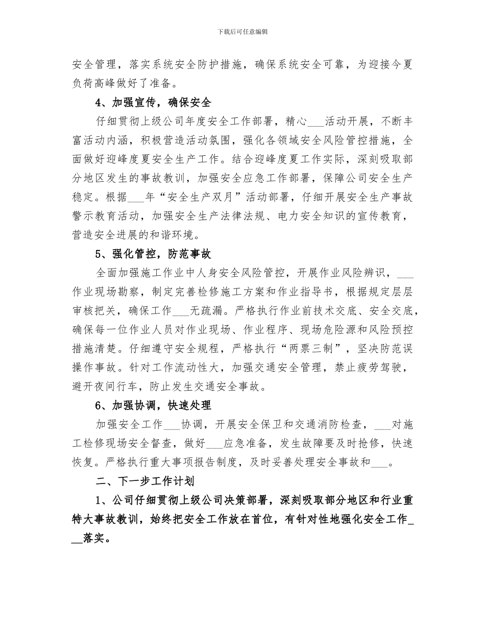 2024迎峰度夏准备工作总结汇报_第2页