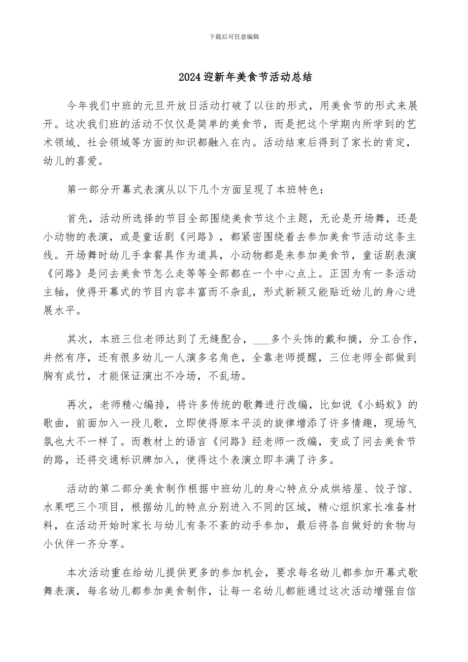 2024迎新年美食节活动总结_第1页