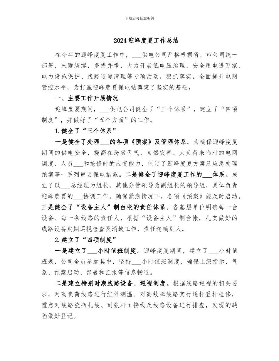 2024迎峰度夏工作总结_第1页
