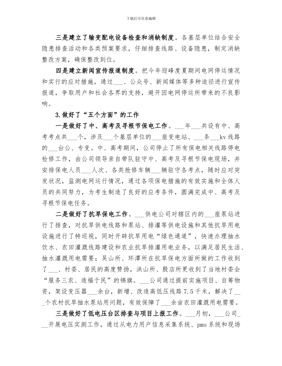 2024迎峰度夏工作总结_第2页