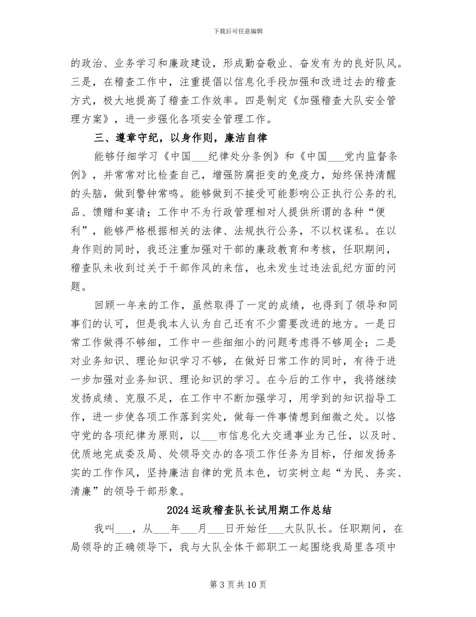 2024运政稽查试用期工作总结_第3页