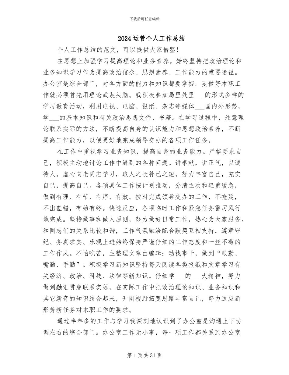 2024运管个人工作总结_第1页