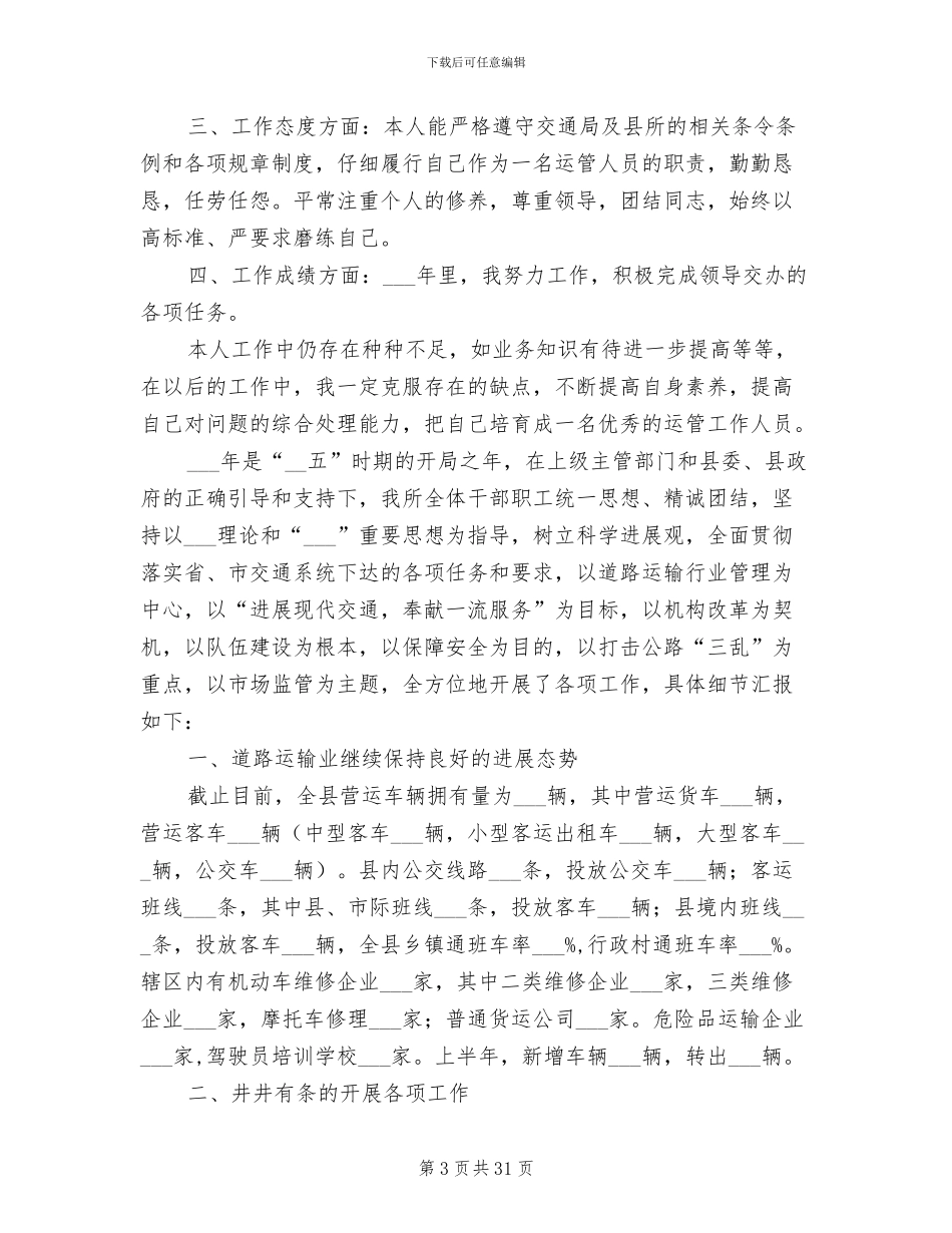 2024运管个人工作总结_第3页