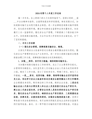 2024运管个人年度工作总结