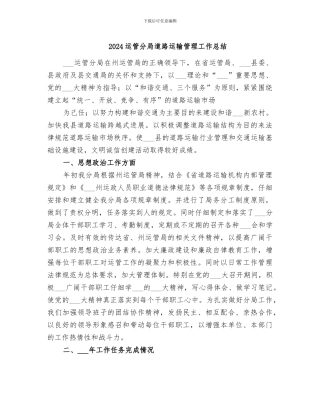 2024运管分局道路运输管理工作总结